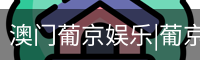 新葡京